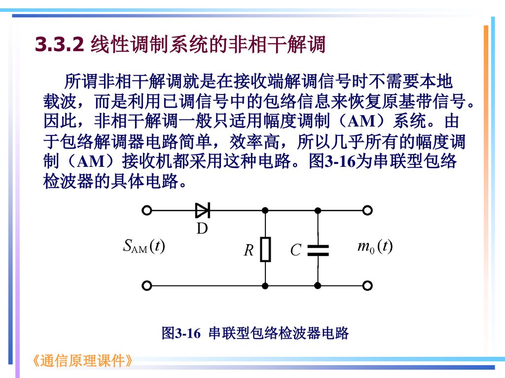 因此,非相干解调一般只适用幅度调制(am)系统.